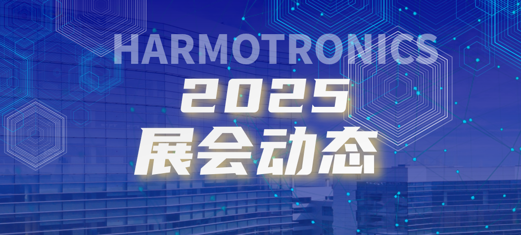 2025 年展会预告：探索行业前沿，共赴创新之约