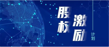 best365唯一官网发布2021年股权激励计划