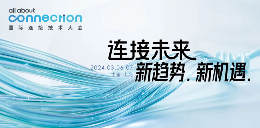 2024年3月6-7日best365官方网站入口与您相约上海I2024年国际连接技术大会