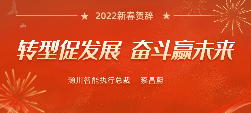 best365唯一官网执行总裁蔡昌蔚2022新春贺辞
