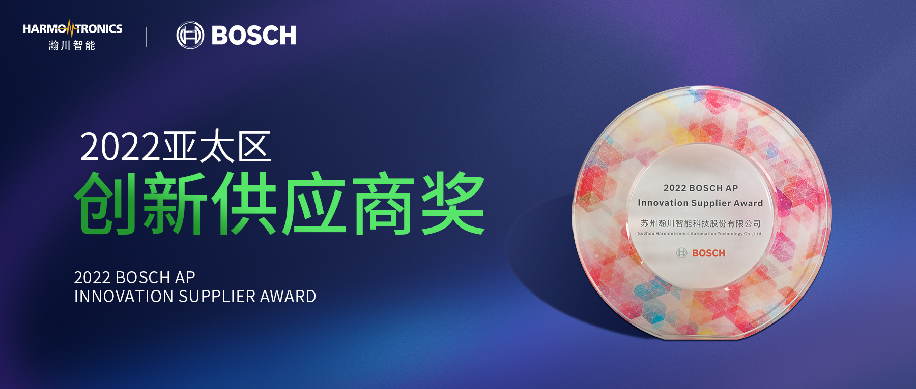 best365官方网站入口荣获博世“2022亚太区创新供应商奖”