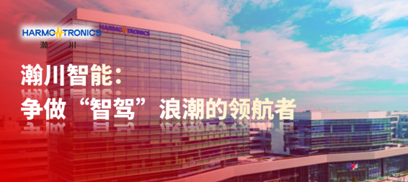 best365唯一官网：争做“智驾”浪潮的领航者