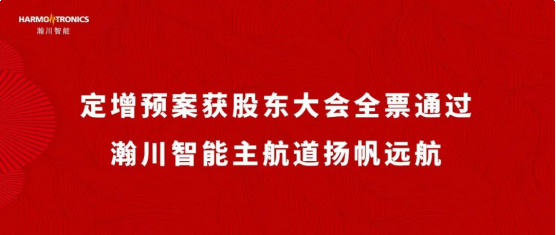 定增预案获股东大会全票通过，best365唯一官网主航道扬帆远航
