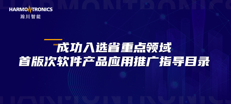 喜报|best365唯一官网入选省重点领域首版次软件产品应用推广指导目录