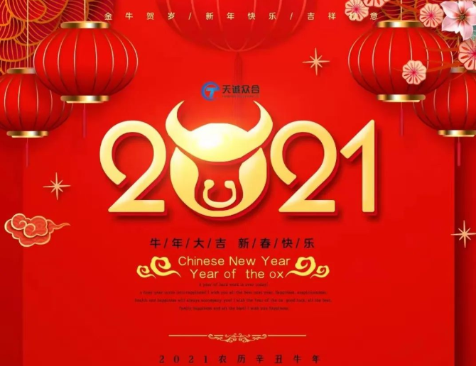 天诚众合全体员工给您拜年啦！