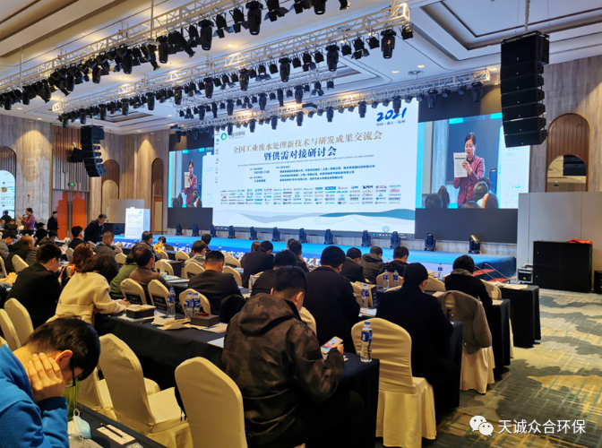 天诚众合亮相2021全国工业废水处理新技术与研究成果交流会