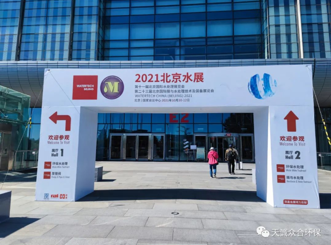 天诚众合携旗下产品亮相2021北京水展