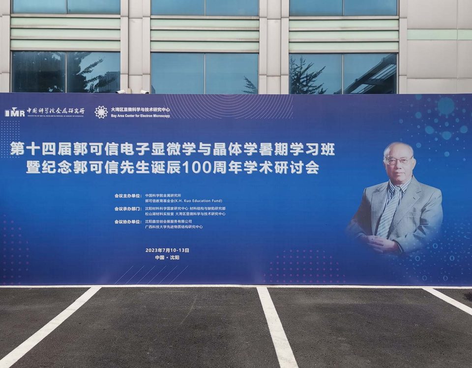格微仪器赞助并参展第14届郭可信电子显微学与晶体学暑期学习班暨纪念郭可信先生诞辰100周年学术研讨会