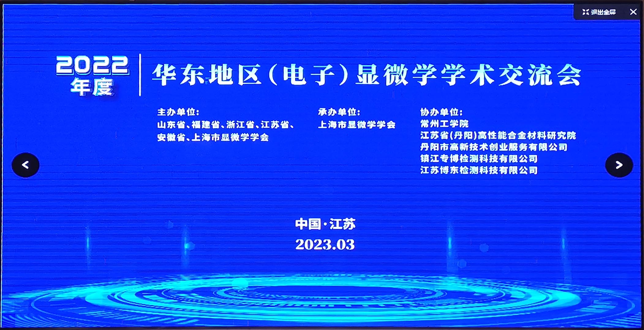 北京格微仪器有限公司参展2022年华东地区(电子)显微学学术交流会