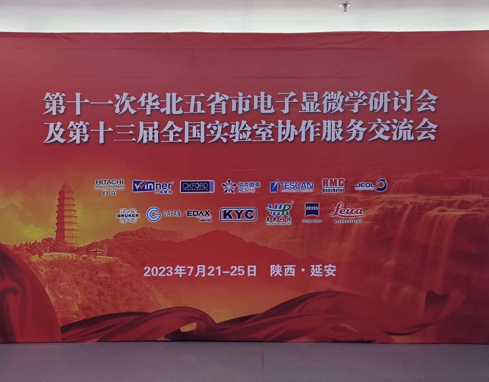 格微仪器赞助参展第十一次华北五省市电子显微学研讨会及第十三届全国实验室协作服务交流会