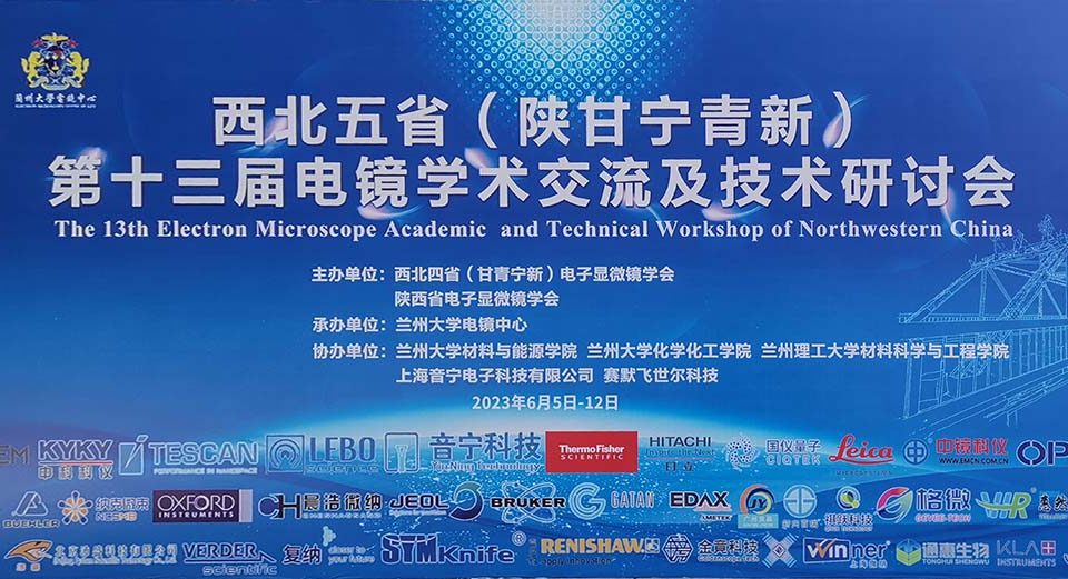 北京格微仪器有限公司赞助并参展西北五省第十三届电镜学术交流及技术研讨会