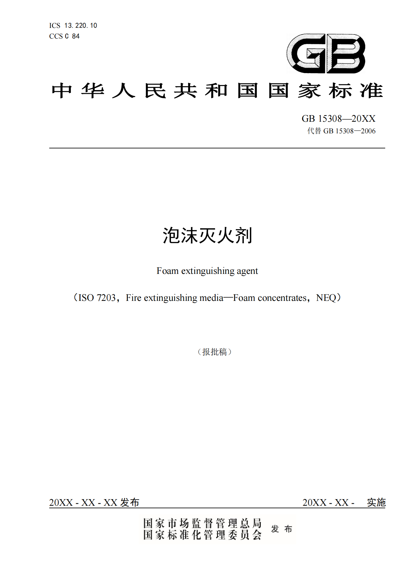 新版国家标准 | 《泡沫灭火剂》（GB 15308—2025）已正式发布