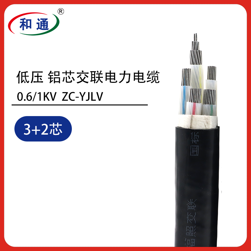 低压铝芯交联电力电缆 ZC-YJLV