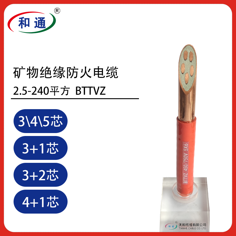BTTVZ国标矿物绝缘防火电缆