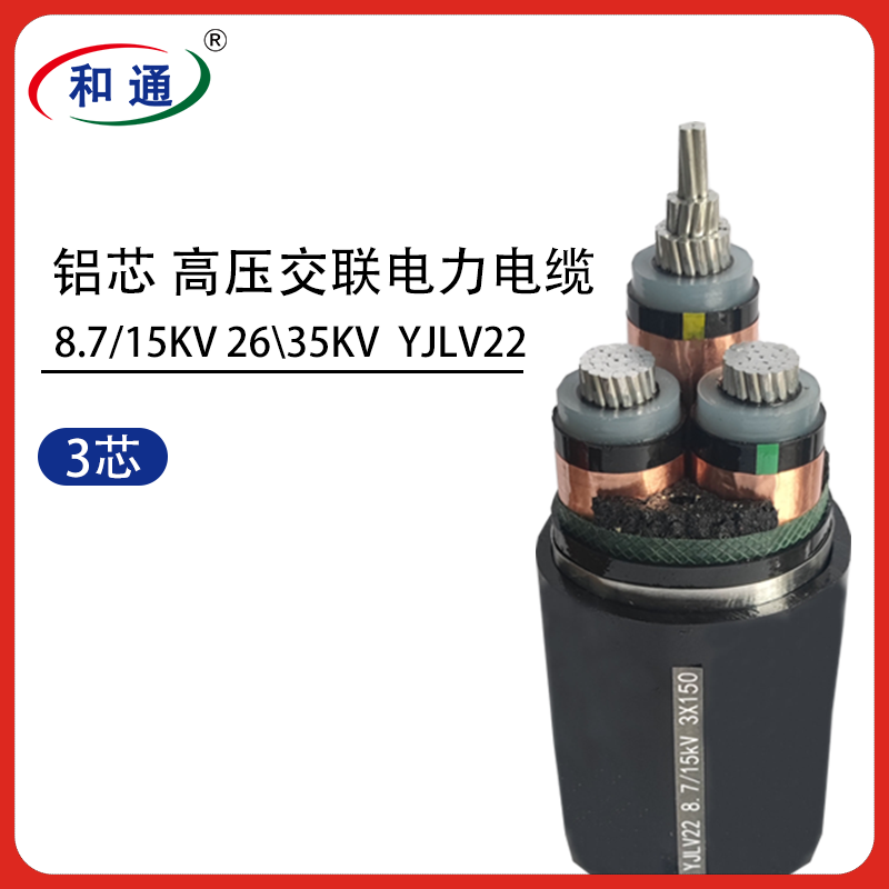 铝芯高压交联电力电缆 YJLV22