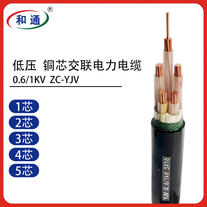 低压铜芯交联电力电缆 ZC-YJV