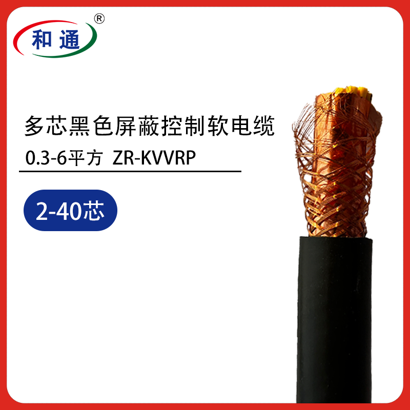 国标ZR-KVVRP多芯黑色屏蔽控制软电缆
