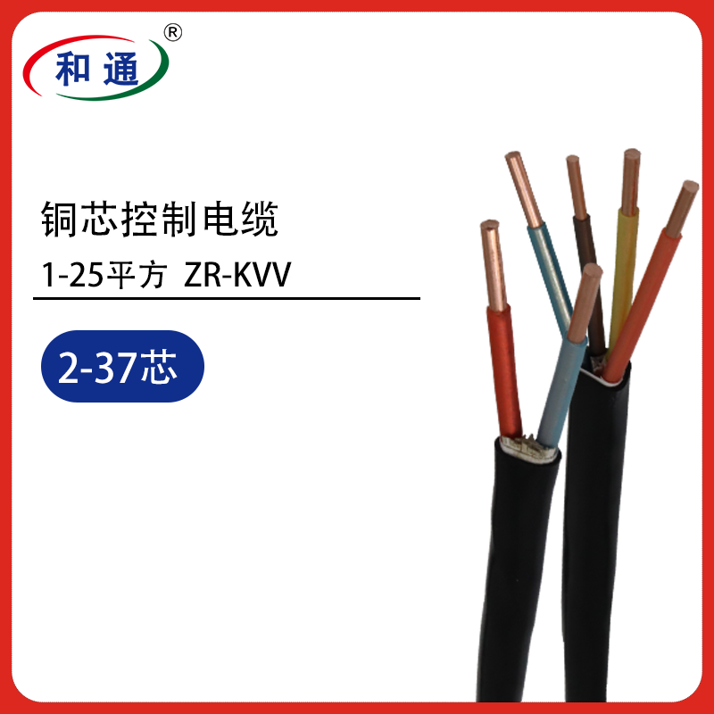 国标ZR-KVV铜芯控制电缆