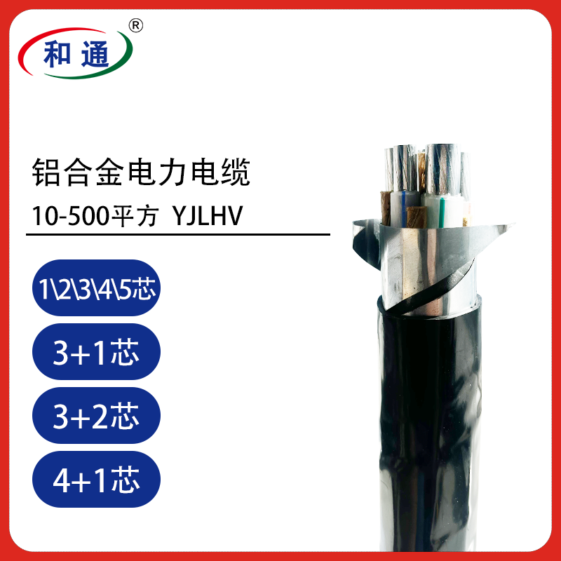 铝合金电力电缆