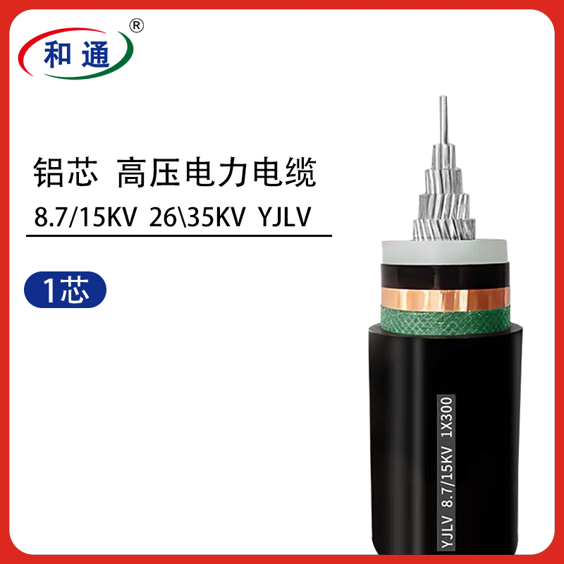 铝芯高压电力电缆 YJLV