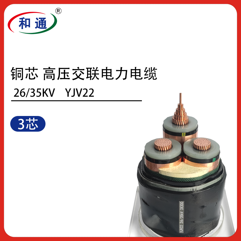 铜芯高压交联电力电缆 YJV22