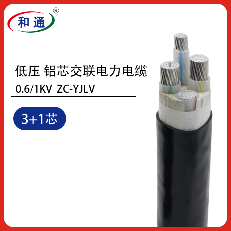 低压铝芯交联电力电缆 ZC-YJLV