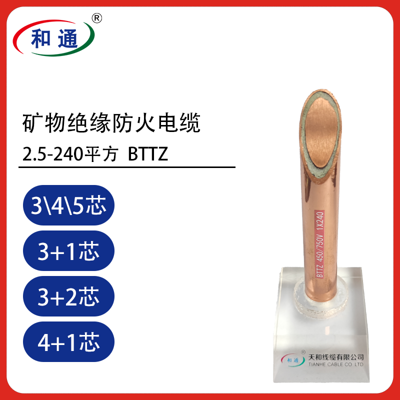 BTTZ国标矿物绝缘防火电缆