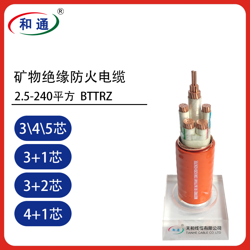 BTTRZ国标矿物绝缘防火电缆