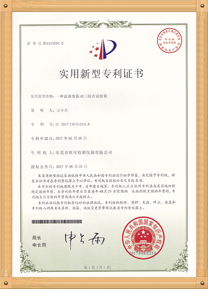 專利證書（溫濕度振動綜合試驗(yàn)箱）