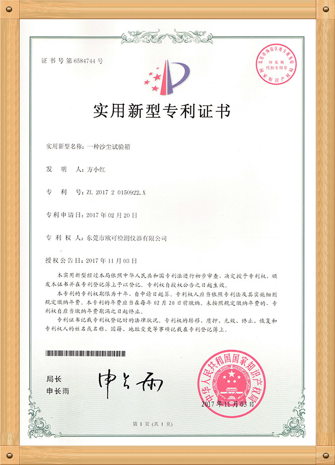 專利證書（沙塵試驗(yàn)箱）