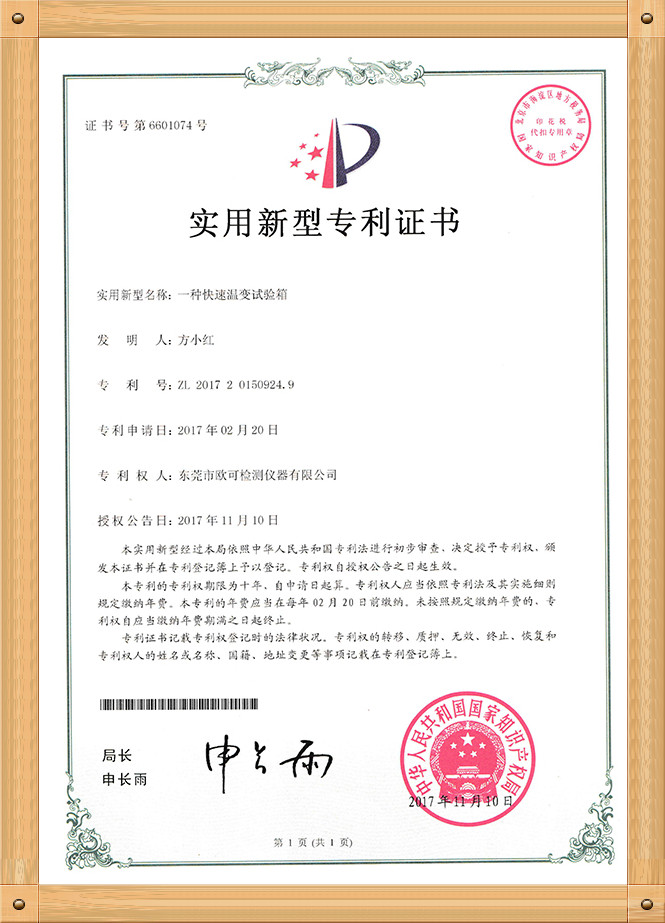 專利證書（快速溫變試驗(yàn)箱）