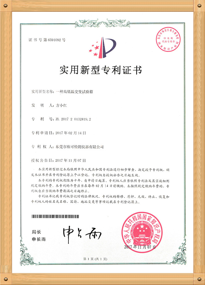 專利證書（高低溫交變試驗(yàn)箱）