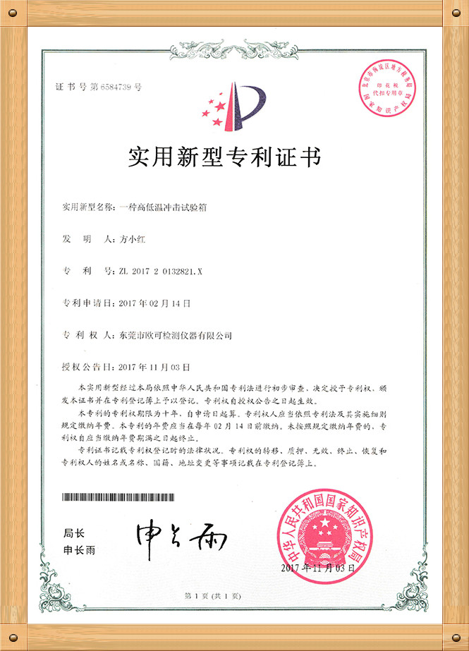 專利證書（高低溫沖擊試驗(yàn)箱）