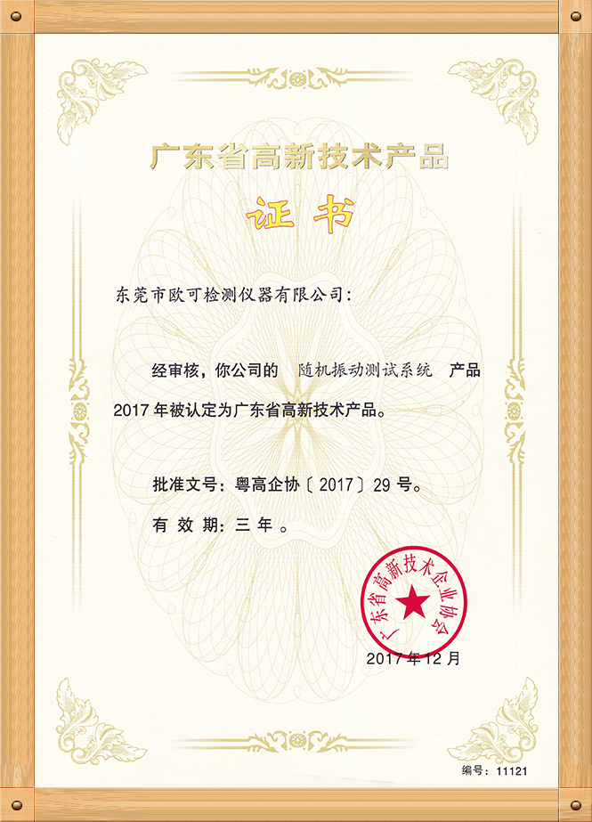 高新技術(shù)產(chǎn)品證書（隨機(jī)振動測試臺）