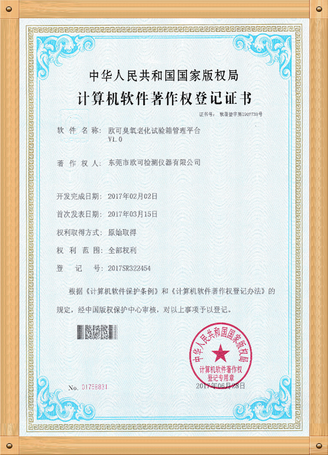 軟著證書（臭氧老化試驗(yàn)箱）