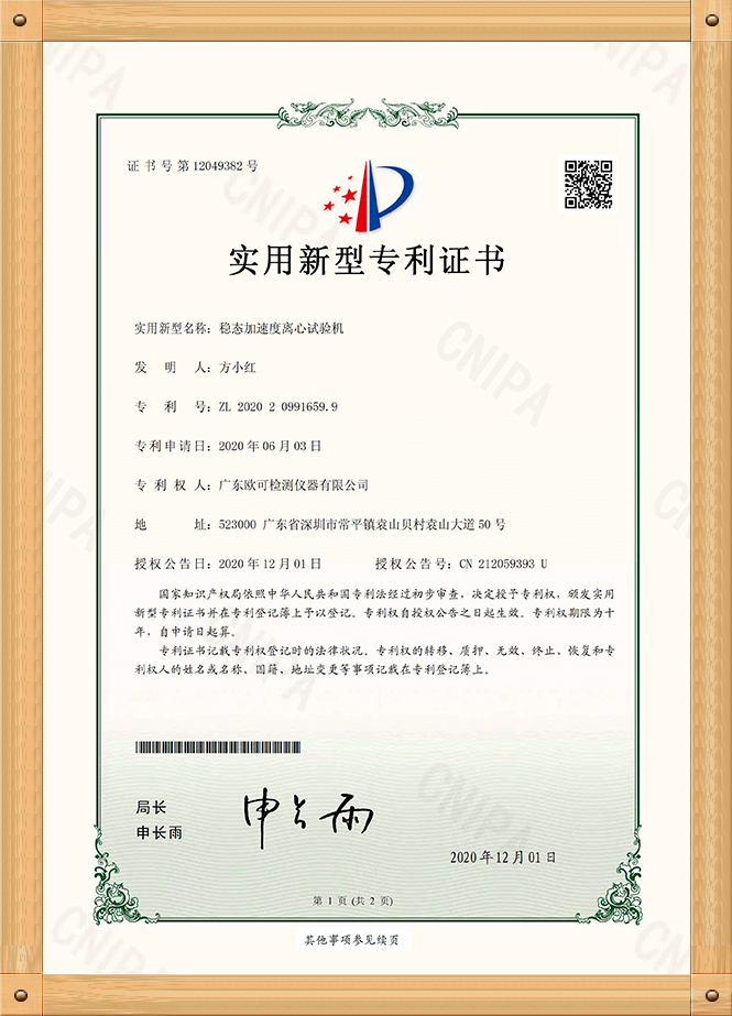 專利證書（穩(wěn)態(tài)加速度離心試驗(yàn)機(jī)）