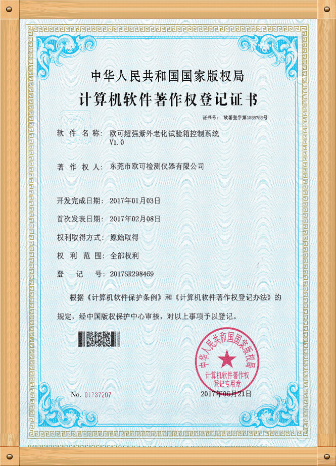 軟著證書（超強(qiáng)紫外老化試驗(yàn)箱）