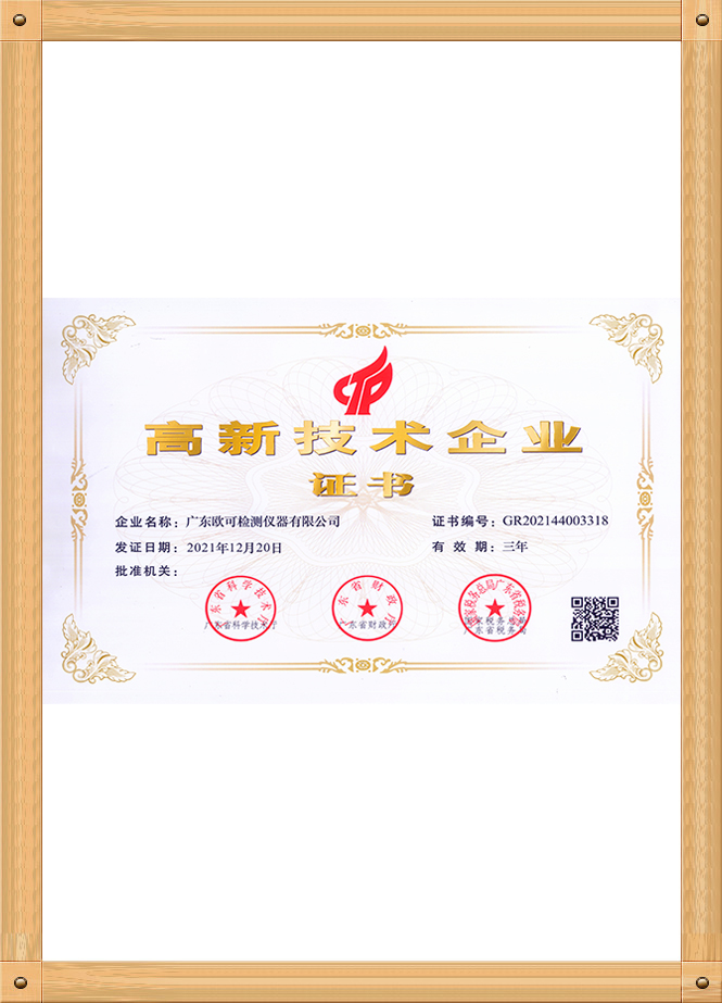 高新技術(shù)企業(yè)證書