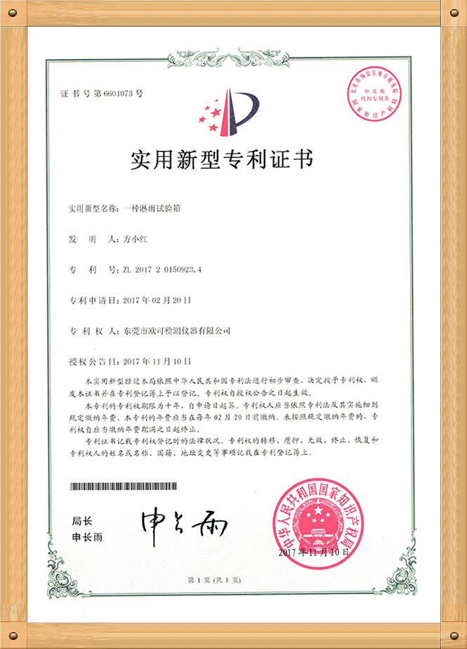 專利證書（淋雨試驗(yàn)箱）