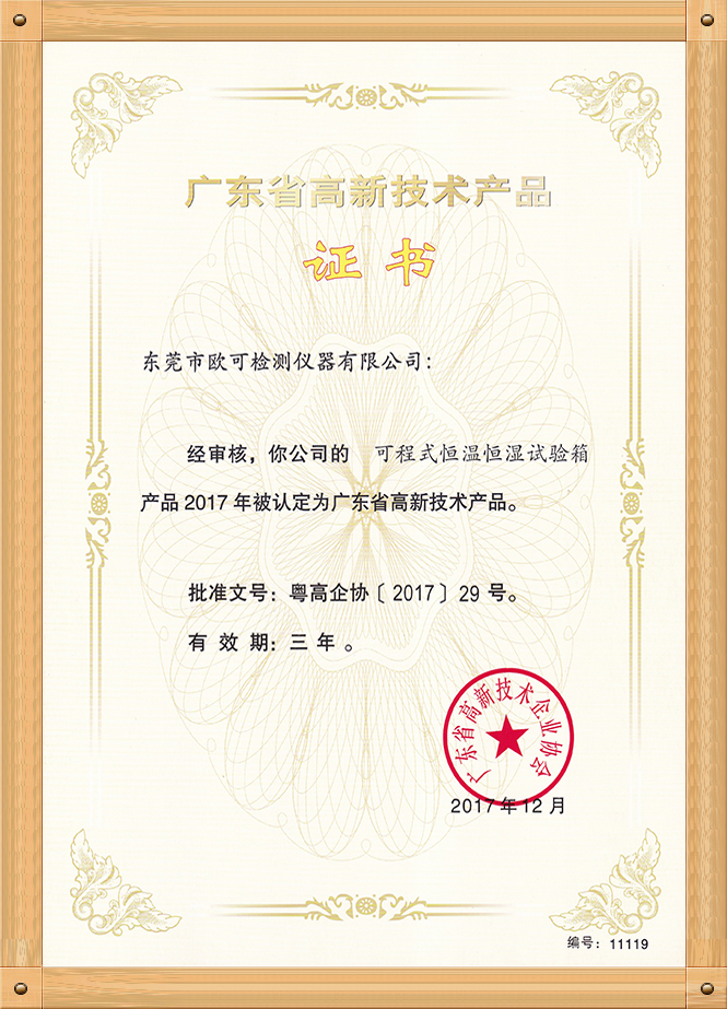 高新技術(shù)產(chǎn)品證書（可程式恒溫箱）