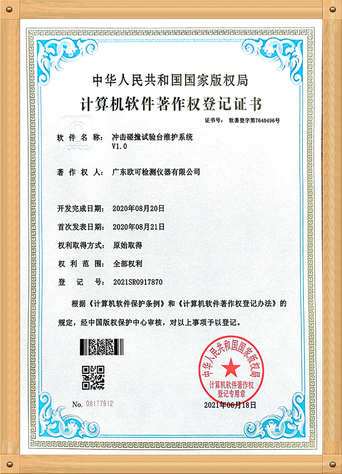 軟著證書（沖擊碰撞試驗(yàn)臺）