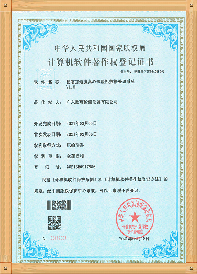 軟著證書（穩(wěn)態(tài)加速度離心試驗(yàn)機(jī)）