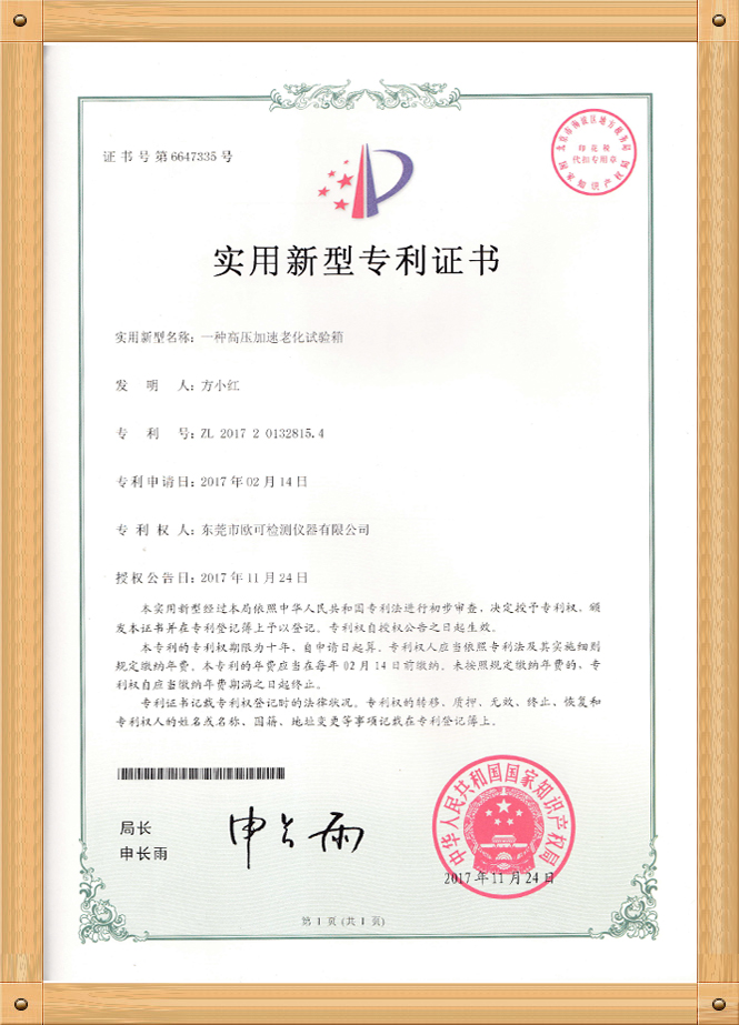 專利證書（高壓加速老化試驗(yàn)箱）