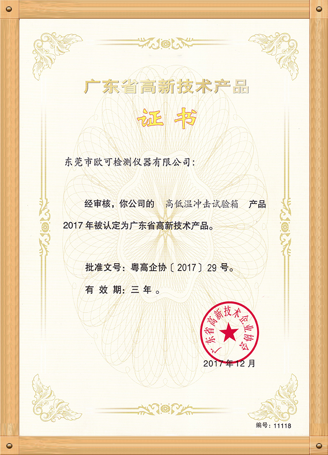 高新技術(shù)產(chǎn)品證書（高低溫沖擊箱）