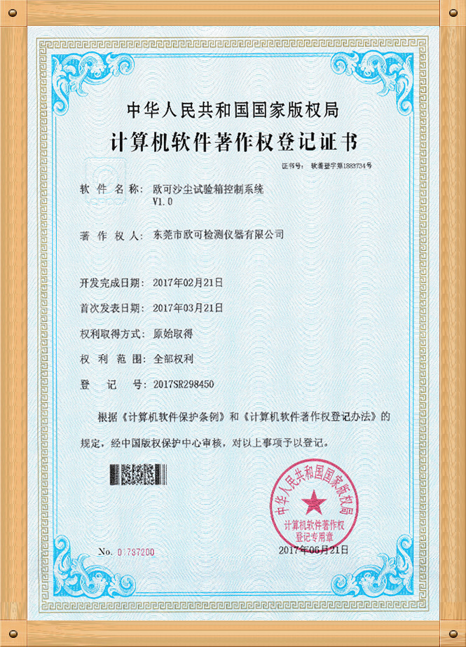 軟著證書（沙塵試驗(yàn)箱）