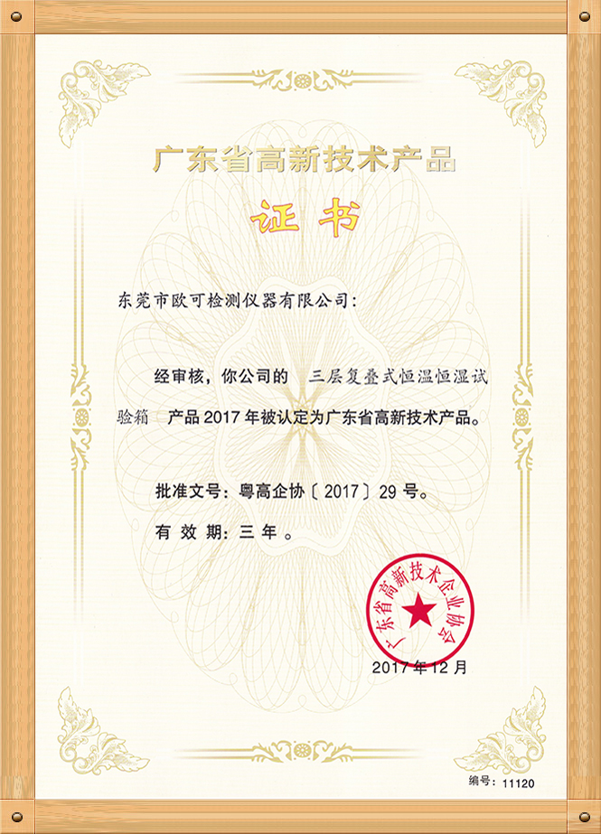 高新技術(shù)產(chǎn)品證書（三層恒溫恒濕箱）