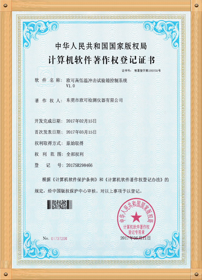 軟著證書（高低溫沖擊試驗(yàn)箱）