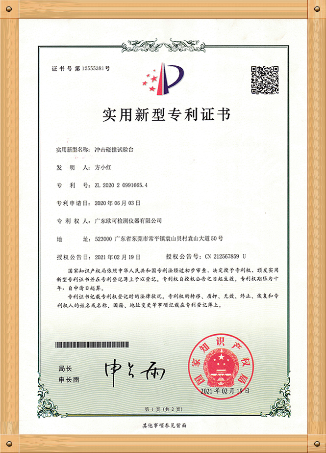 專利證書（沖擊碰撞試驗(yàn)臺）