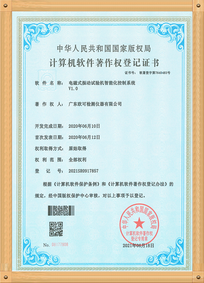 軟著證書（電磁式振動試驗(yàn)機(jī)）