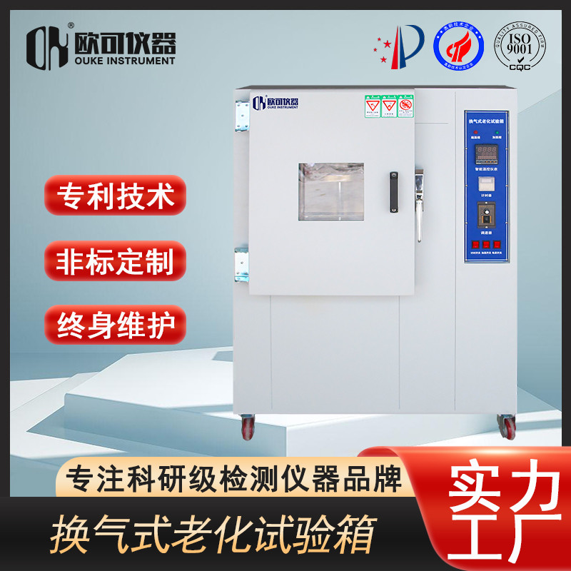 换气式老化试验箱